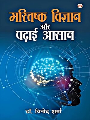 cover image of मस्तिष्क विज्ञान और पढ़ाई आसान